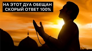 НА ЭТОТ ДУА ОБЕЩАН СКОРЫЙ ОТВЕТ 100% ПРОСТО ПОСЛУШАЙ