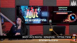 עינת יוהנסן אונגקנעקט 27-05-2023