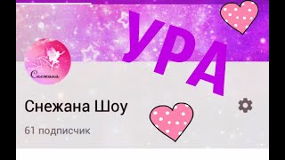 УРАААААААААААА  НАС УЖЕ 61 ПОДПИЩЕКОВ!!!!❤