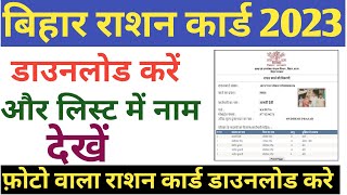 Bihar Ration Card Kaise Download kare 2023 Ration card list kaise nikale Online Ration card downld