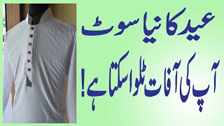 Eid Ka Naya Soot | Naye Kapre Pehannay Ka Amal | Wazifa for Eid Day | Nazre Bad Se Bachne Ke Liye