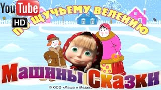 Машины Сказки По щучьему велению