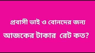 আজকের টাকার রেট কত How much is today's Moneys' ret?