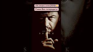 «Не говори зі злом (2024)»🤫 #оцекіно #evil #horrorstories #фільми #кіно