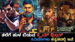 New kannada movies | new kannada thriller movies | kannada dubbed thriller movies