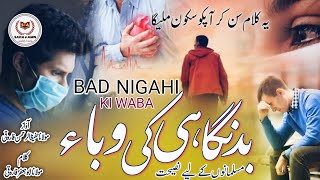 Bad Nigahi se Bacha Mola || A Beautiful New Nazam || بدنگاہی سے بچا مولیٰ || M Hafizur Rahman || S A