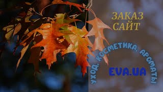 Заказ на #Eva.ua Уход, косметика, ароматы. #акция