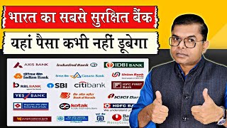 भारत का सबसे सुरक्षित बैंक कौन सा है✍️ India Ka Sabse Safe Bank Kaun Sa Hai🔥