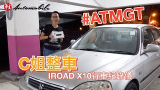 #ATMGT Ep4～C姐整車～自己裝IROAD X10行車紀錄儀