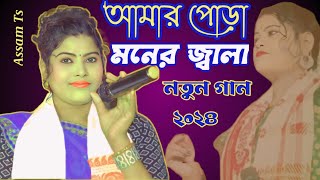 আমার মন পুরানো ব্যথা । Amar man porana betha । sad song । কোকিলা সরকার । নতুন বাংলা গান । Assam Ts