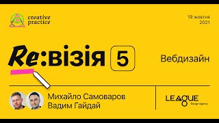 Re:візія №5: Вебдизайн (Рецензенти: Михайло Самоваров, Вадим Гайдай)