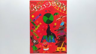 Журнал для детей Колобок №9 (163) 1985 / Magazine for children Kolobok #9 (163) 1985