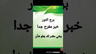 برج الثور من يوم ١٧ الى اخر يوليو ( خبر مفرح جدا هيطيرك من الفرحة والسعادة وشى مقدر لك بعلو شأن