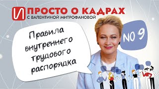 Просто о кадрах. Правила внутреннего трудового распорядка