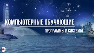 Компьютерные обучающие программы и системы