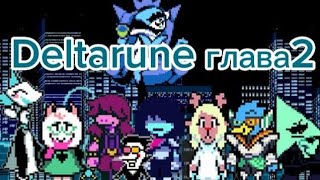 Краткий сюжет Deltarune глава2