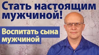 Как вести себя как настоящий мужчина? Как воспитать мальчика настоящим мужчиной?