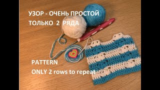 Узор крючком – Очень простой – Для начинающих //Crochet Pattern – Super Easy – Absolute Beginner