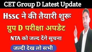 Hssc की ग्रुप D परीक्षा के अहम बैठक | Cet Group D Exam Latest Update | cet latest news