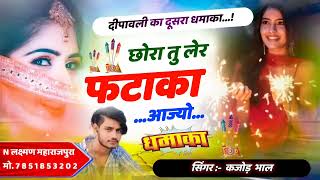 छोरा तू लेर फटाका आज्यो । न्यू दीवाली मीणा गीत 2024 । Singer Kajod Bhal Meena Song । Diwali Special