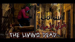 اسطورة الموتي الأحياء - ZOMBIE