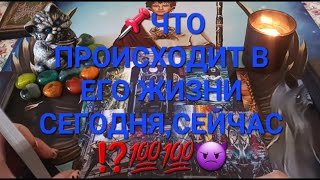 📌ЧТО ПРОИСХОДИТ В ЕГО ЖИЗНИ СЕГОДНЯ,СЕЙЧАС ⁉️💯💯👿👿