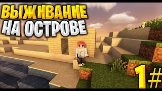 ВЫЖИВАНИЕ НА ОСТРОВЕ ///  САМОЕ НАЧАЛО /// МАЙНКРАФТ ВЫЖИВАНИЕ