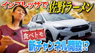 【食べトモチャンネル開設予告】佐野ラーメンとインプレッサの不思議な関係!?　「STIパーツ」トッピングで味変！【藤トモCHECK】