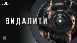 Delete / Видалити  (2023) | Трейлер українською