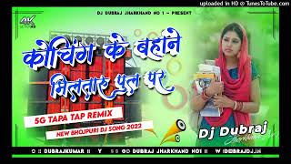 Coaching Ke Bahane Milataru Pul Par🤣5G Tapa Tap Remix😜New Bhojpuri Dj Song 2022 Dj Dubraj Ramgarh