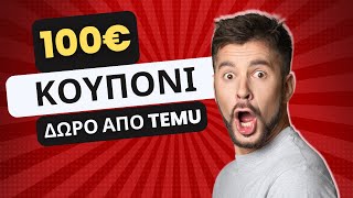 Τί είναι Το Temu; -  Δώρο 100€ Κουπόνι