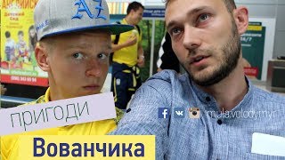 ПригодиВованчика. На Ісландію + Сашко Зінченко