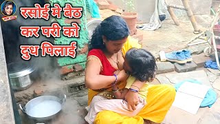 रसोई मे बैठ कर परी को दुध पिला रही हुं | Daily Vlog Video | Vlog | Pari Life Style | Pari Vlog