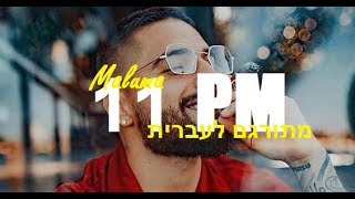 Maluma - 11 PM מתורגם לעברית