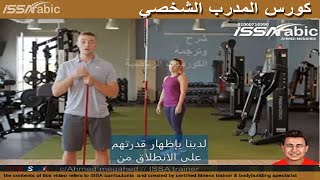 nasm cpt7 كورس المدرب الشخصي