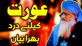 Aaj Ki Orat Ke Liye Dard Bhara Bayan Hazrat Peer Zulfiqar Ahmad Naqshbandi