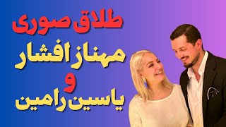 "طلاق صوری مهنازافشاربرای خروج اموال:برائت نامه محمدعلی رامین وخواندن مهنازافشار به مریم رجوی دیگر"