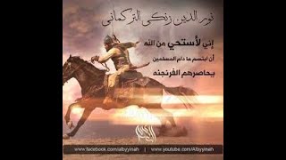 نور الدين محمود زنكي السلطان الشهيد