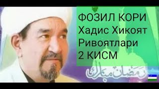 ФОЗИЛ КОРИ Хадис Хикоят, Илохия Ривоят 2 Ксим