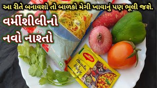 વર્મીશીલીમાંથી બનતો એકદમ નવો નાશ્તો || vermicelli New Recipe || Rasoi show