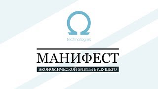 Манифест экономической элиты будущего