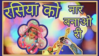 #keshavvideos #krishnabhajan #mridulkrishnashastriji #Rasiyakonaarbnaori  #रसियाकोनारबनाओरी