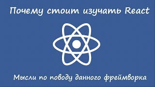 Почему стоит изучать React [+ анонс онлайн вебинара React vs Vue]