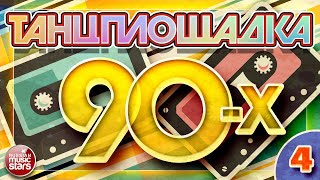 ТАНЦПЛОЩАДКА 90-Х ✪ ЛЮБИМЫЕ ТАНЦЕВАЛЬНЫЕ ХИТЫ 90-Х ✪ 4 ✪ DANCE FLOOR 90 ✪