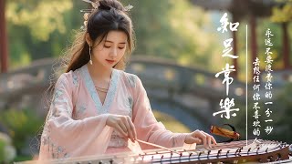 古典音樂【中國風】超酷的中國古典音樂 古箏，竹笛，二胡，純正中國音樂的獨特魅力，古典音樂 放鬆的古典音樂 輕輕舒緩壓力負面 古典音樂 TraditionalChineseMusic