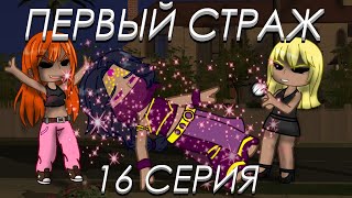 Первый Страж. 16 серия