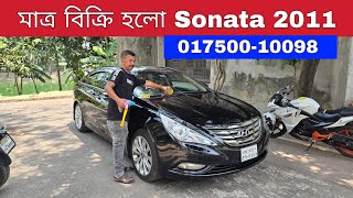 মাত্র বিক্রি হলো Hyundai Sonata 2011 Model Price | Reg 2014 | 017500-10098 | bd car vlogs