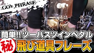 簡単‼ツーバスツインペダル㊙️飛び道具フレーズ 【GOフレーズ】