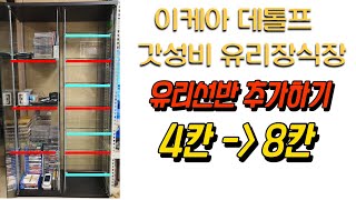 이케아 데톨프 유리선반 추가하는 방법