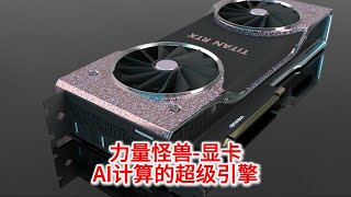 11.5 力量怪兽-显卡：AI计算、游戏和比特币世界的超级引擎